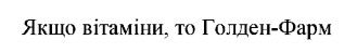 якщо вітаміни, то голден-фарм