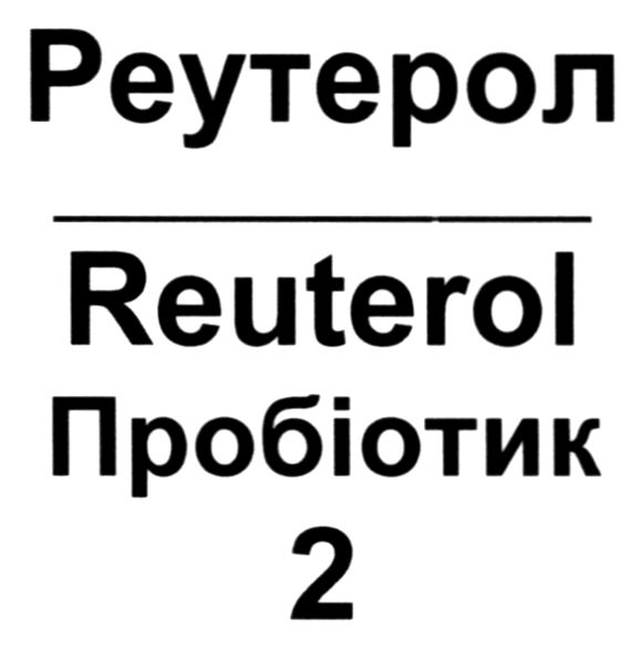 пробіотик 2