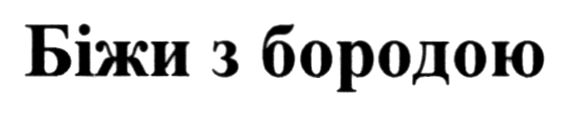 Торговельна марка «бородою біжи біжи з бородою», свідоцтво №390808