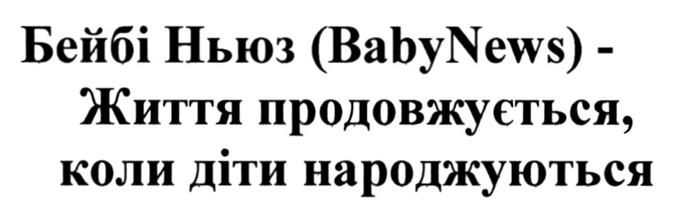 життя продовжується, коли діти народжуються