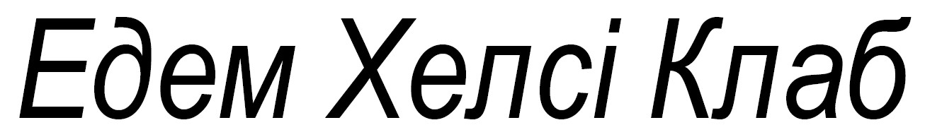 едем хелсі клаб