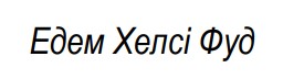 едем хелсі фуд