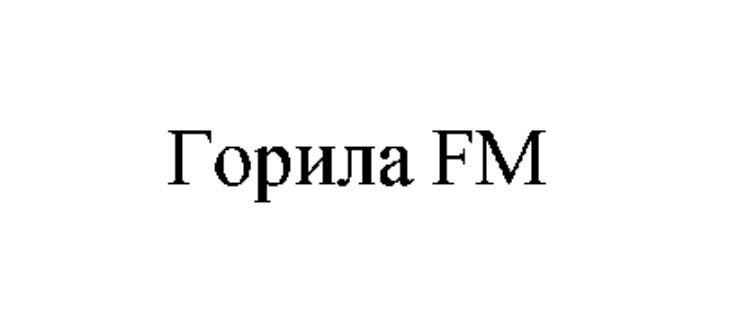 горила fm