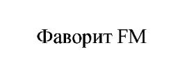 фаворит fm