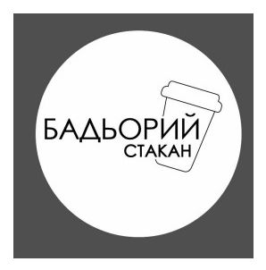 Торговельна марка «стакан бадьорий бадьорий стакан», свідоцтво №390362