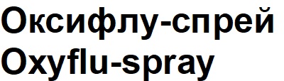 Зображення марки «oxyflu spray · оксифлу спрей»