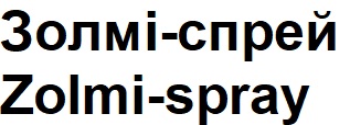 Зображення марки «золмі спрей · zolmi spray»
