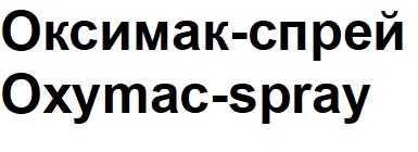 Зображення марки «оксимак спрей · oxymac spray»