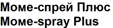Зображення марки «моме спрей плюс · mome spray plus»