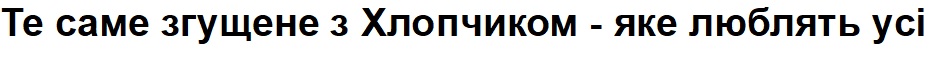 те саме згущене з хлопчиком - яке люблять усі