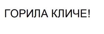 Торговельна марка «! кличе горила горила кличе!», свідоцтво №390365