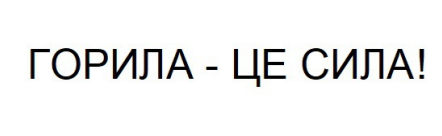 Торговельна марка «сила горила горила-це сила!», свідоцтво №390366