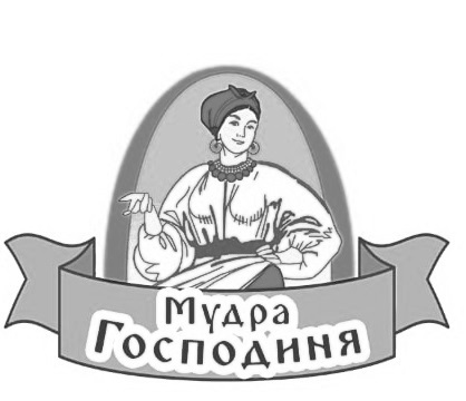 мудра господиня