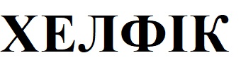 хелфік