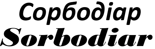 Зображення марки «sorbodiar · сорбодіар»