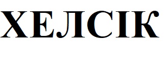 хелсік