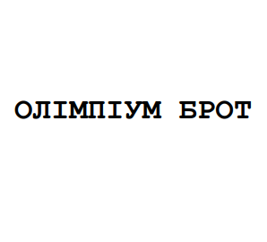 олімпіум брот
