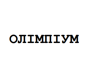 олімпіум