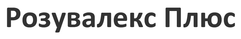 розувалекс плюс
