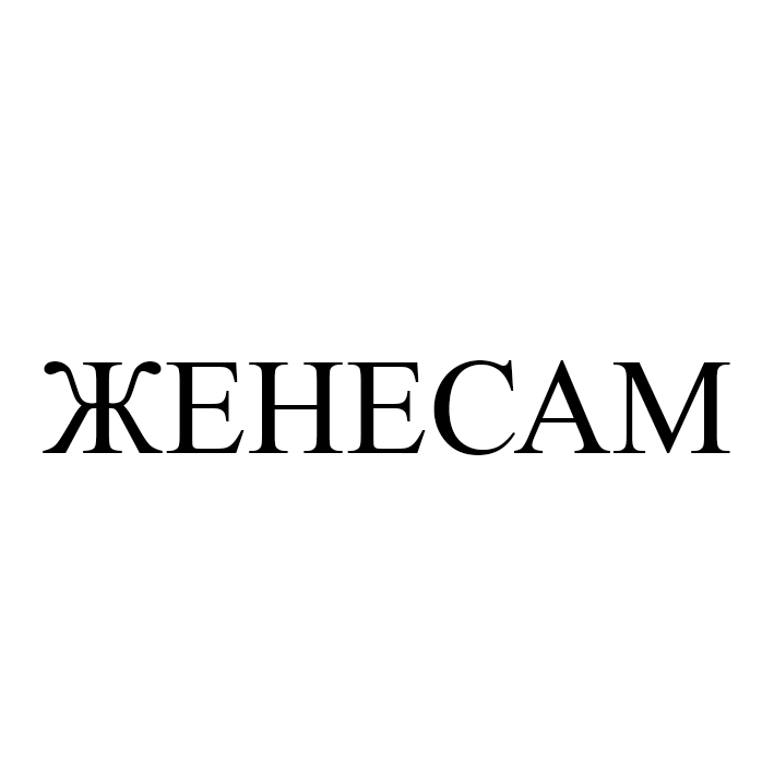 Зображення марки «женесам»