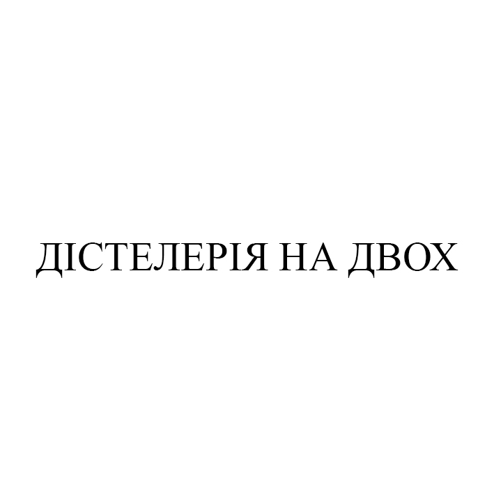 Зображення марки «дістелерія на двох»