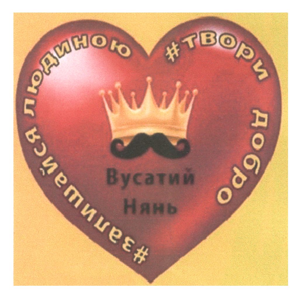 Торговельна марка «# нянь вусатий вусатий нянь добро твори людиною залишайся #твори добро #залишайся людиною», свідоцтво №390811