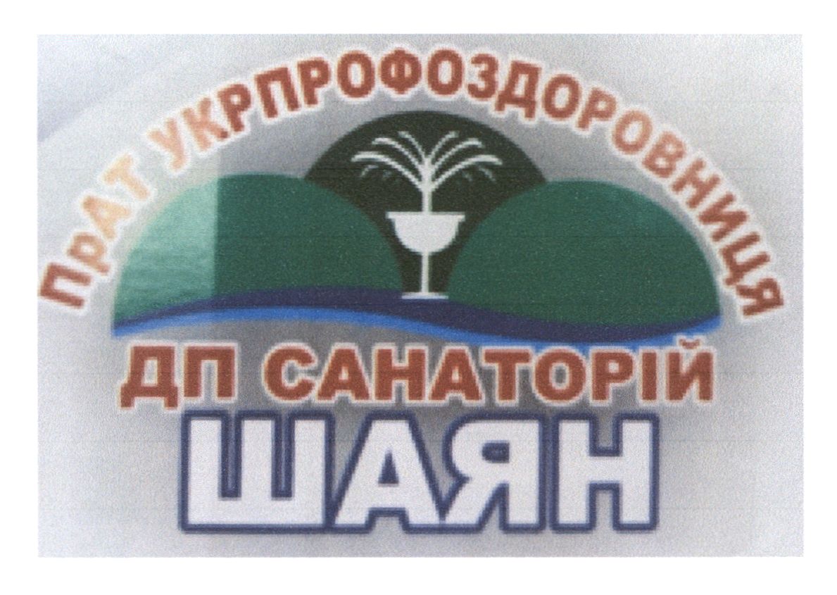 прат укрпрофоздоровниця дп санаторій шаян