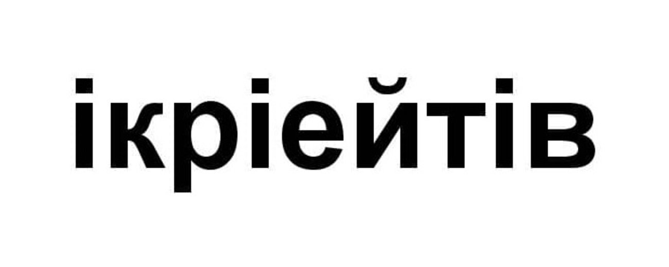 Зображення марки «ікріейтів»