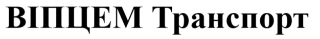 віпцем транспорт