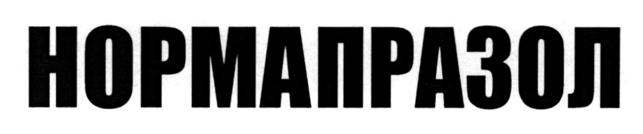 Лого ТМ нормапразол