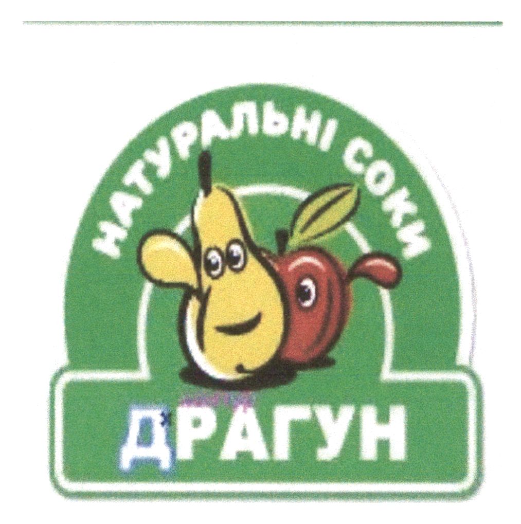 Торговельна марка «драгун соки натуральні натуральні соки драгун», свідоцтво №391221