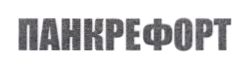 панкрефорт