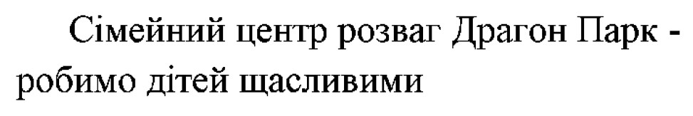 сімейний центр розваг драгон парк - робимо дітей щасливими