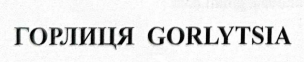gorlytsia