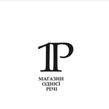 магазин однієї речі