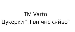цукерки північне сяйво