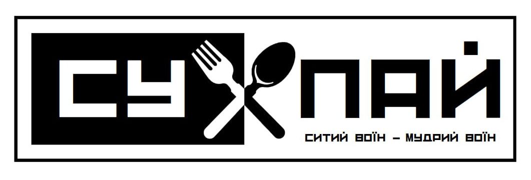 ситий воїн - мудрий воїн