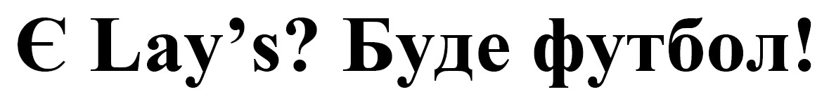 Зображення марки «є lay’s? буде футбол!»