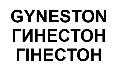 гинестон
