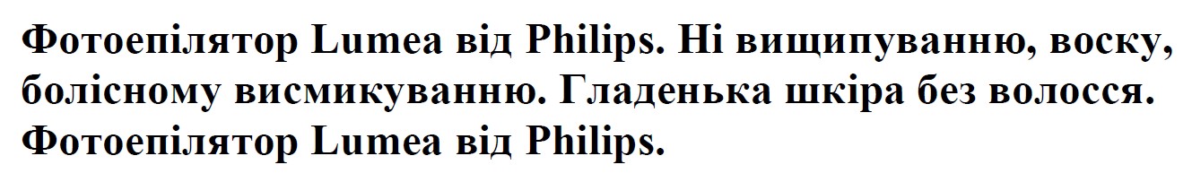 фотоепілятор lumea від philips. ні вищипуванню, воску, болісному висмикуванню. гладенька шкіра без волосся. фотоепілятор lumea від philips.