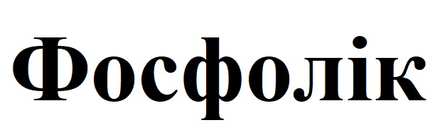 ТМ фосфолік