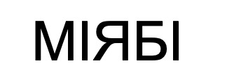 Лого ТМ міябі