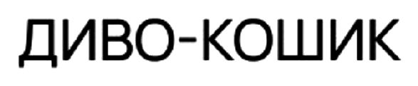 Зображення марки «диво кошик»