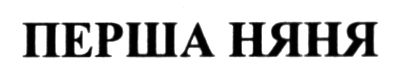 перша няня