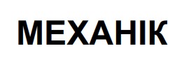 Торговельна марка «механік», свідоцтво №390033