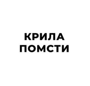 крила помсти