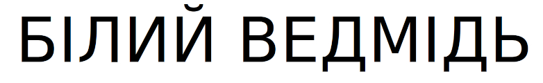 білий ведмідь