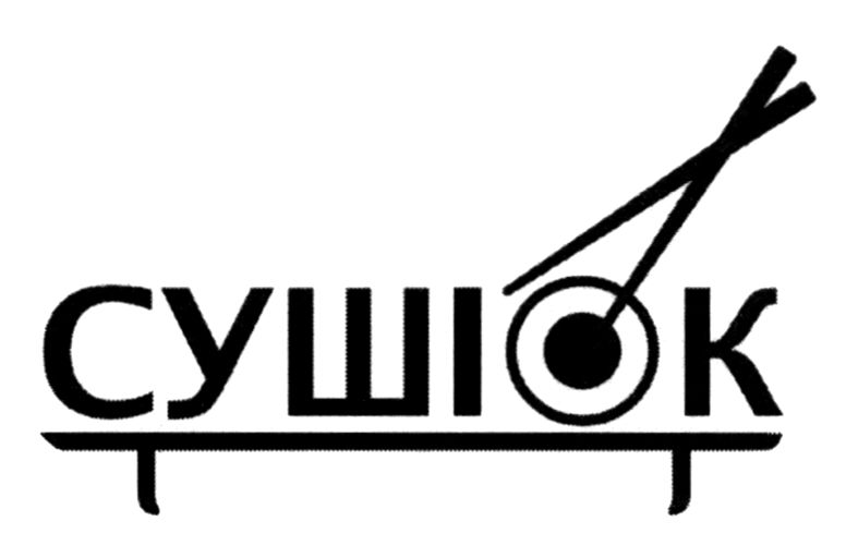 суші ок