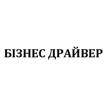 бізнес драйвер