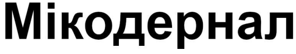 мікодернал